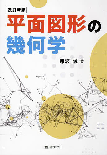 楽天市場】改訂新版 平面図形の幾何学 : 書泉オンライン楽天市場店