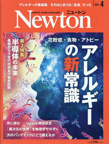 Newton(ニュートン) 2025年4月号【雑誌】