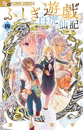 ふしぎ遊戯白虎仙記 4／渡瀬悠宇【1000円以上送料無料】画像
