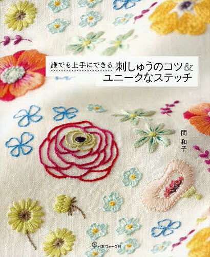 楽天市場】本 誰でも上手にできる 刺しゅうのコツ&ユニークなステッチ