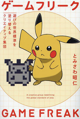 ゲームフリーク : 遊びの世界標準を塗り替えるクリエイティブ集団 とみさわ 昭仁 bk4778340183.jpg