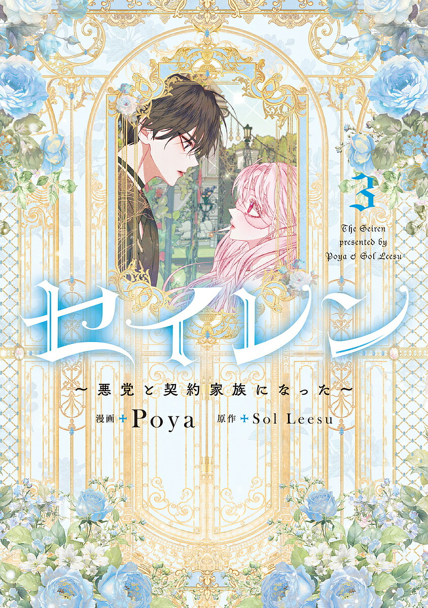 セイレン 悪党と契約家族になった 3／Poya／SolLeesu【1000円以上送料無料】画像