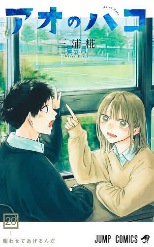 楽天市場】【予約商品】アオのハコ コミック 全巻セット（1-22巻