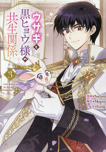 楽天市場】[新品]ウサギと黒ヒョウ様の共生関係 (1-4巻 最新刊) 全巻