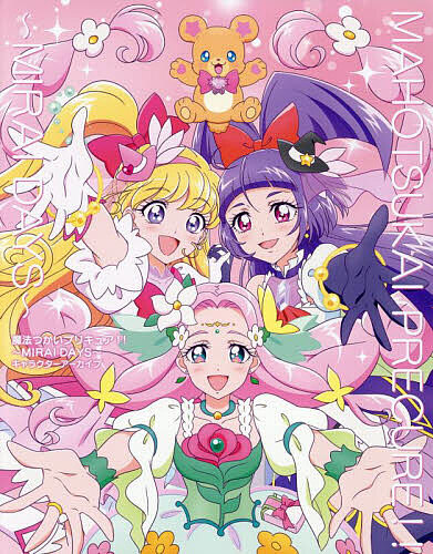 魔法つかいプリキュア!!〜MIRAI DAYS〜キャラクターアーカイブ／東映アニメーション【1000円以上送料無料】画像