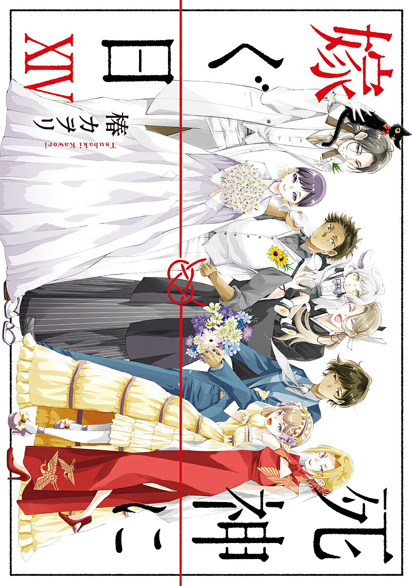 楽天市場】引きこもり箱入令嬢の結婚 8／原口真成／北乃ゆうひ【1000円