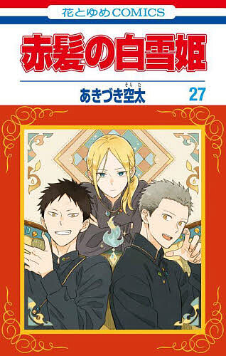 赤髪の白雪姫 27／あきづき空太【1000円以上送料無料】画像