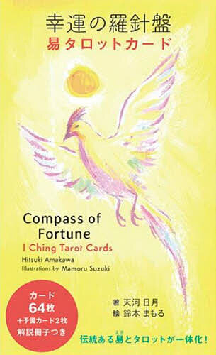 楽天市場】幸運の羅針盤 易タロットカード : 書泉オンライン楽天市場店