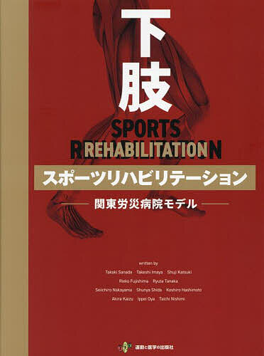 楽天市場】下肢スポーツリハビリテーション 関東労災病院モデル