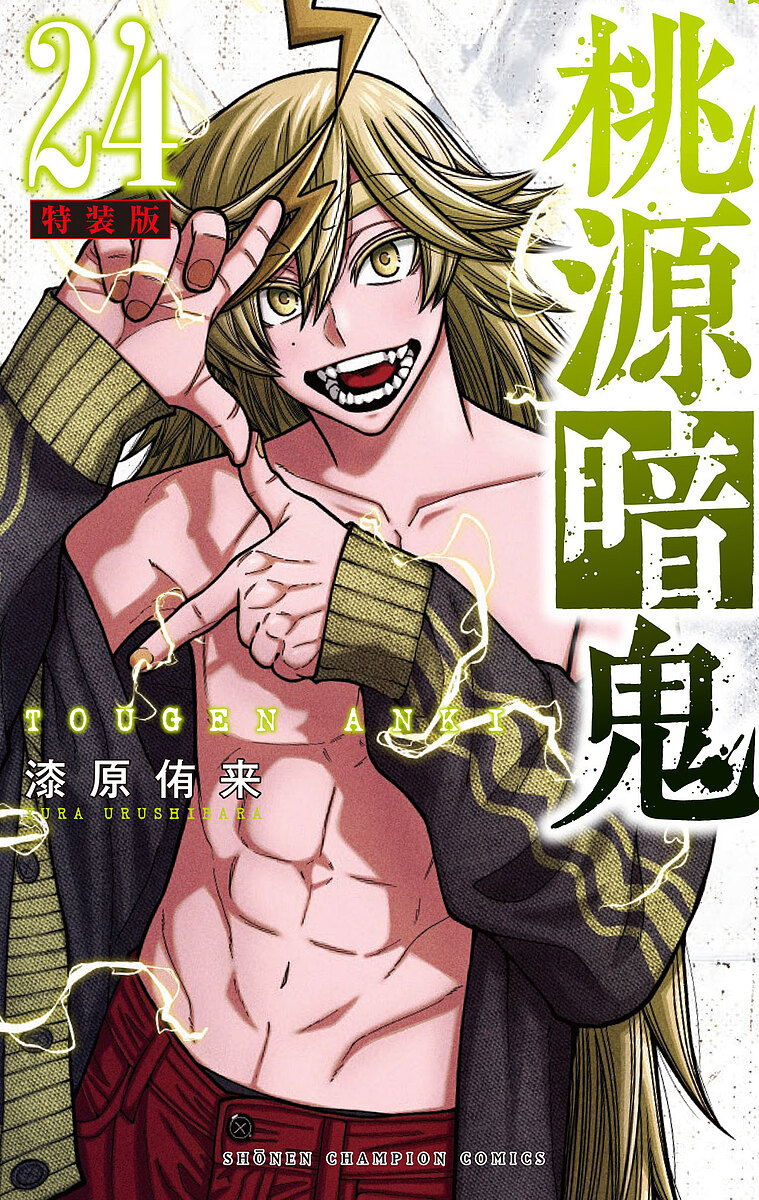 桃源暗鬼 1-25全巻 特装版付き 桃源暗鬼 25 / 漆原侑来 - 紀伊國屋