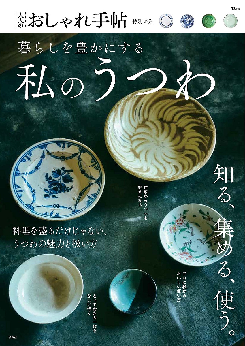 【楽天市場】【送料無料】暮らしを豊かにする私のうつわ:bookfan 2号店 楽天市場店