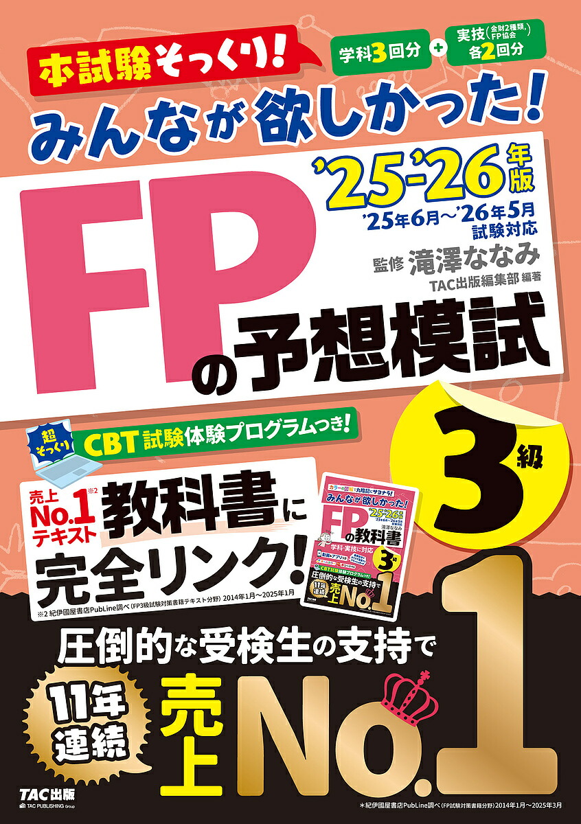 2025-2026年版 FP1級　テキスト　問題集3冊セット 2025-2026年版 合格テキスト FP技能士1級 3金融資産運用 | 資格本のTAC