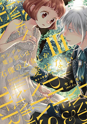 楽天市場】【有償特典付き】ヤンデレ魔法使いは石像の乙女しか愛せない