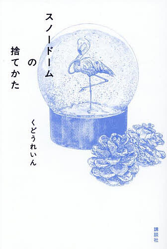 楽天市場】【数量限定直筆サイン本！】スノードームの捨てかた