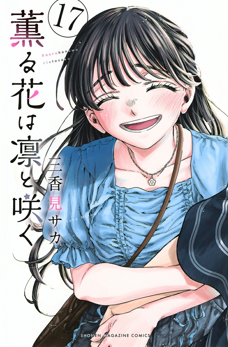 楽天市場】[3営業日で発送可能][新品]薫る花は凛と咲く (1-18巻