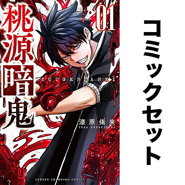 桃源暗鬼　漫画　1～24巻セット Amazon.co.jp: 桃源暗鬼 特装版 24 (24) (少年チャンピオン