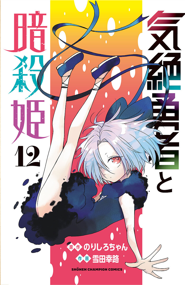 楽天市場】【特典付き】気絶勇者と暗殺姫 12 : 書泉オンライン楽天市場店