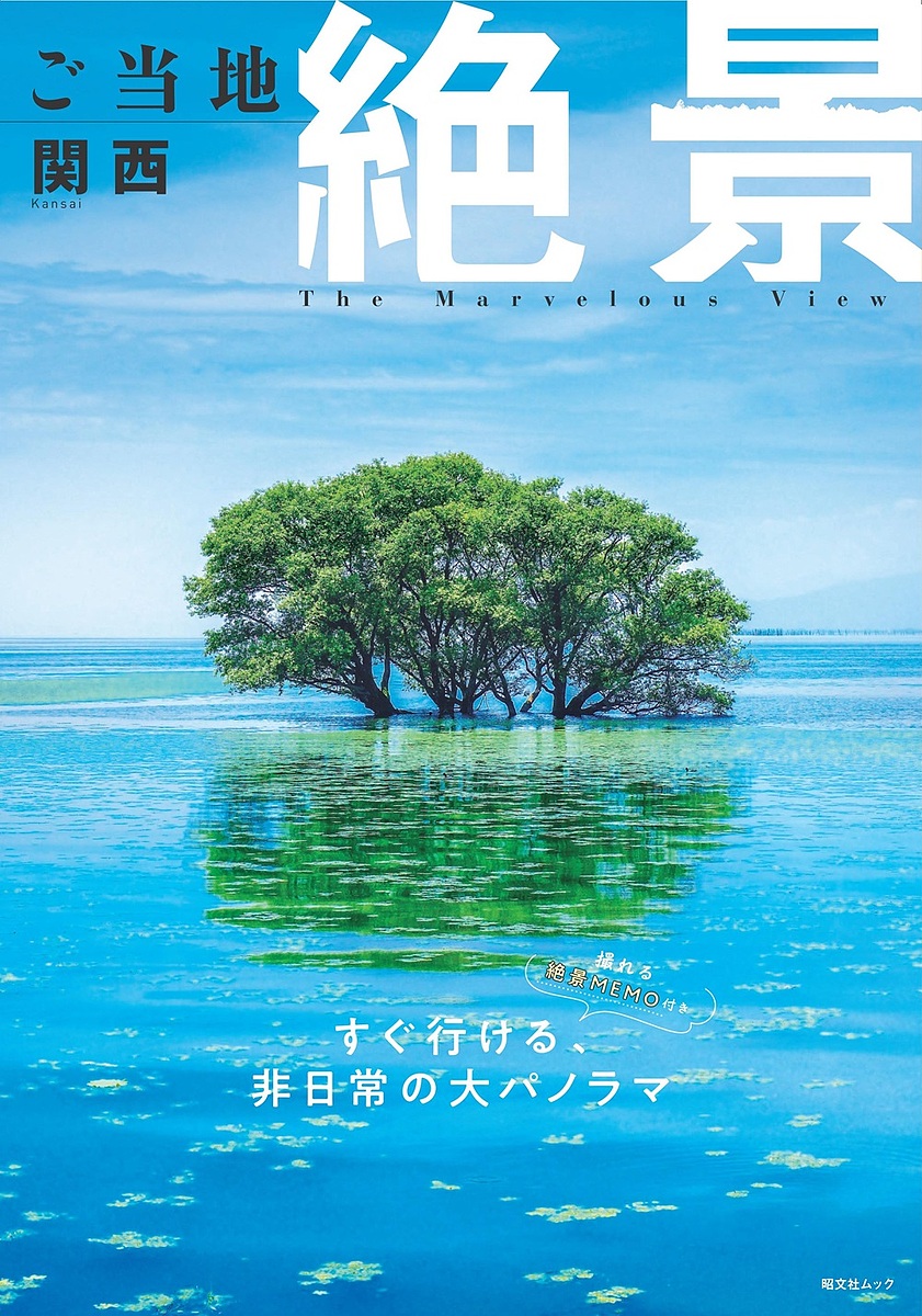 楽天市場】ご当地絶景中部・東海・北陸 〔2025〕／旅行【1000円