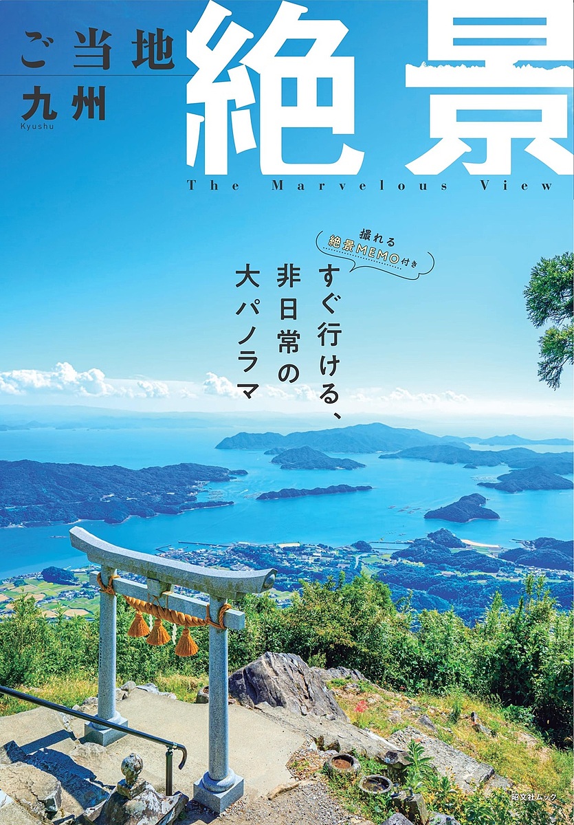 ご当地絶景 中部東海北陸 ご当地絶景 中部東海北陸 (昭文社ムック) | 昭文社 旅行ガイド