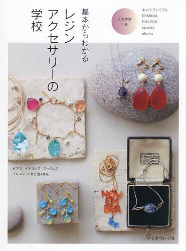 楽天市場】基本からよくわかる レジンのアクセサリー UV&LED