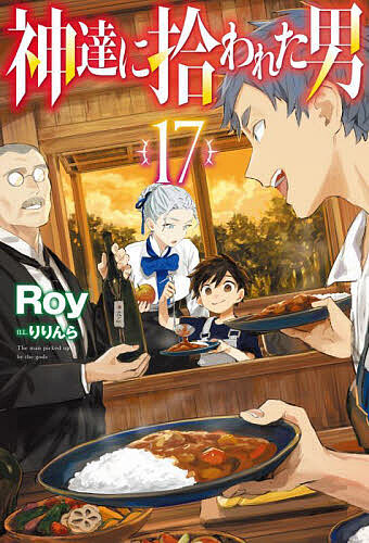 神達に拾われた男 17／Roy【1000円以上送料無料】画像