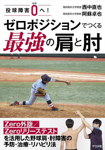 投球肩／投球障害～ゼロポジション保持機能に着目して～【DVD2枚組・分売不可】 投球肩／投球障害～ゼロポジション保持機能に着目して～【DVD2枚