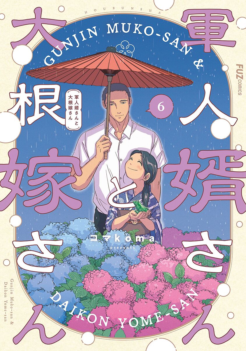楽天市場】[新品]軍人婿さんと大根嫁さん (1-7巻 最新刊) 全巻セット