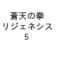 〔予約〕蒼天の拳 リジェネシス 5【1000円以上送料無料】画像