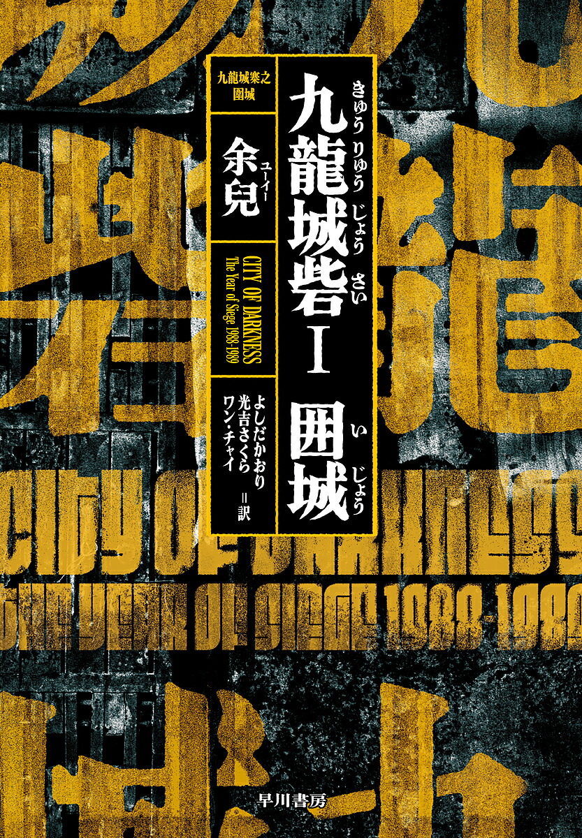 楽天市場】『《九龍城寨之圍城》電影劇本集』【繁体字 輸入書