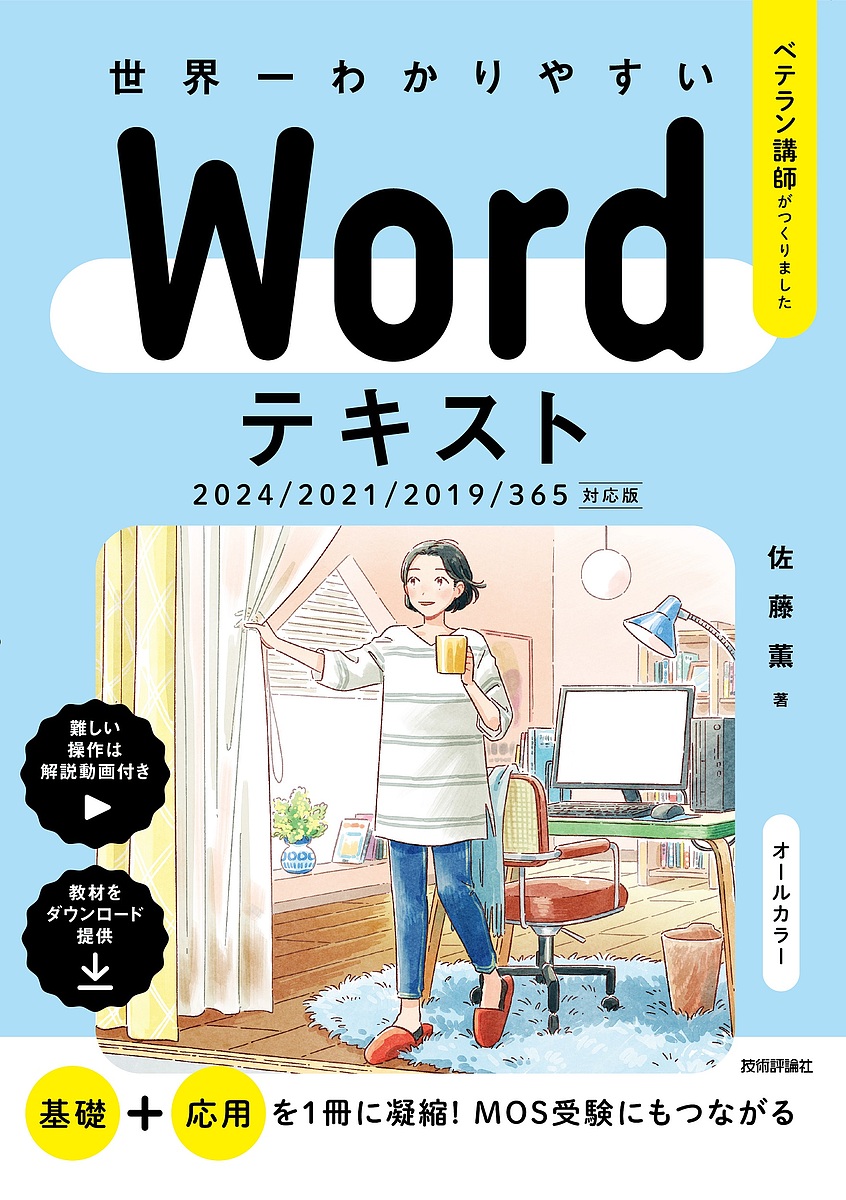 楽天市場】[書籍] 世界一わかりやすい WORDテキスト 2024/2021/2019