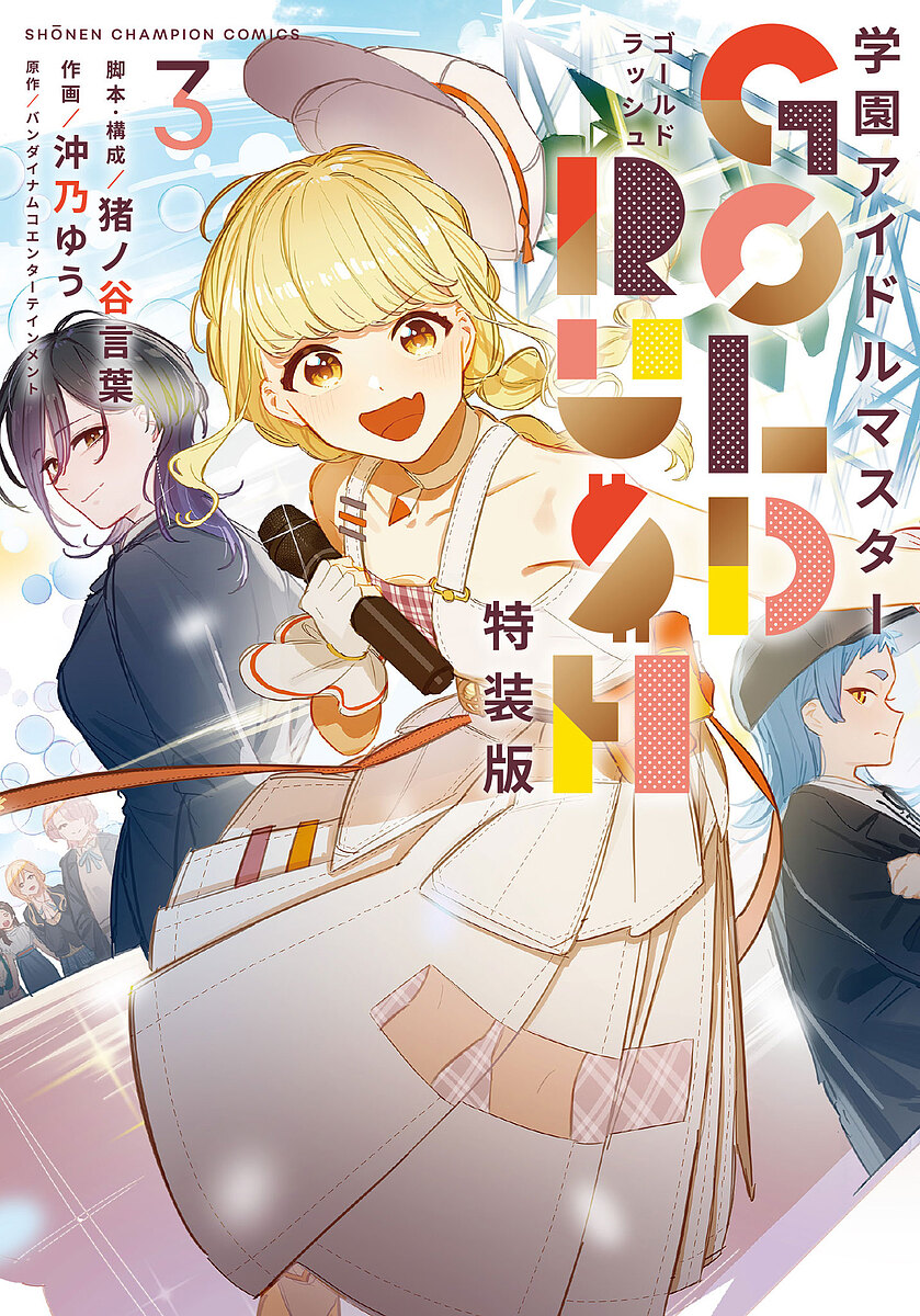 学園アイドルマスター SP 2枚 楽天市場】【特典付き】学園アイドルマスター GOLDRUSH