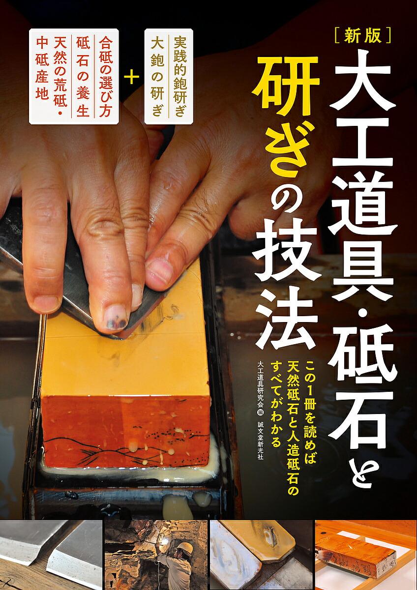 鉋 削りの技法 1/1000ミリを究める薄削りの極意を知る 鉋 削りの技法 1/1000ミリを究める薄削りの極意を知る 中古本