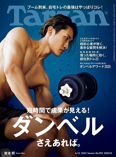 ターザン 2025年6月12日号【雑誌】【1000円以上送料無料】画像