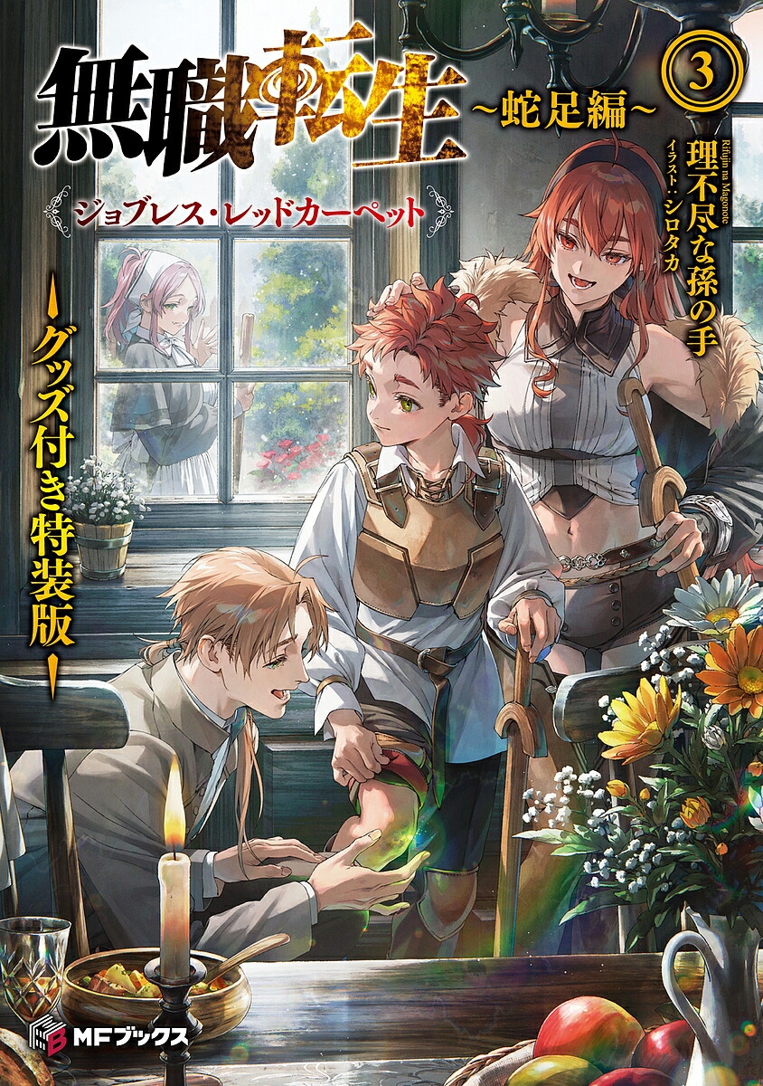 楽天市場】[新品][ライトノベル]無職転生 ～蛇足編～ (全3冊) 全巻