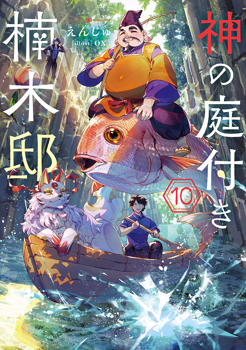 (小説)神の庭付き楠木邸　全巻 神の庭付き楠木邸」えんじゅ [電撃の新文芸] - KADOKAWA