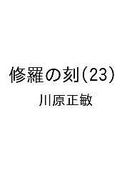 〔予約〕修羅の刻 23【1000円以上送料無料】画像