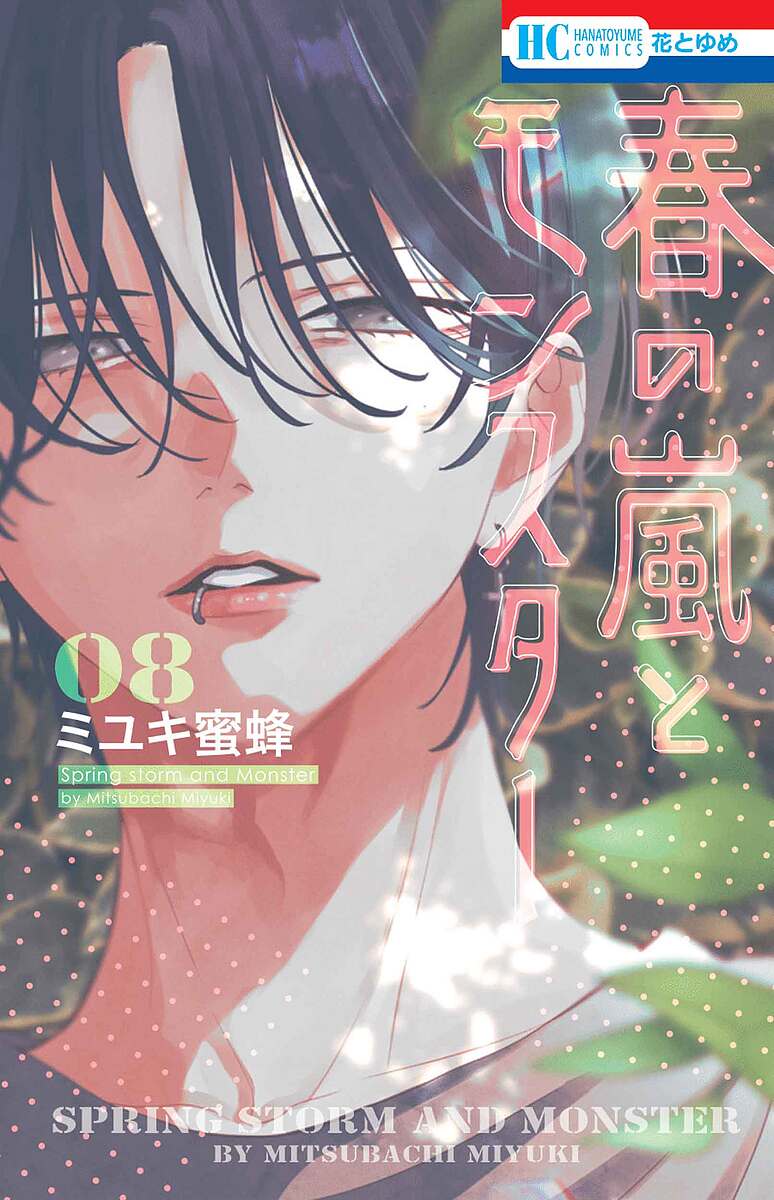 楽天市場】【こみらの！限定 有償特典付き】春の嵐とモンスター 6