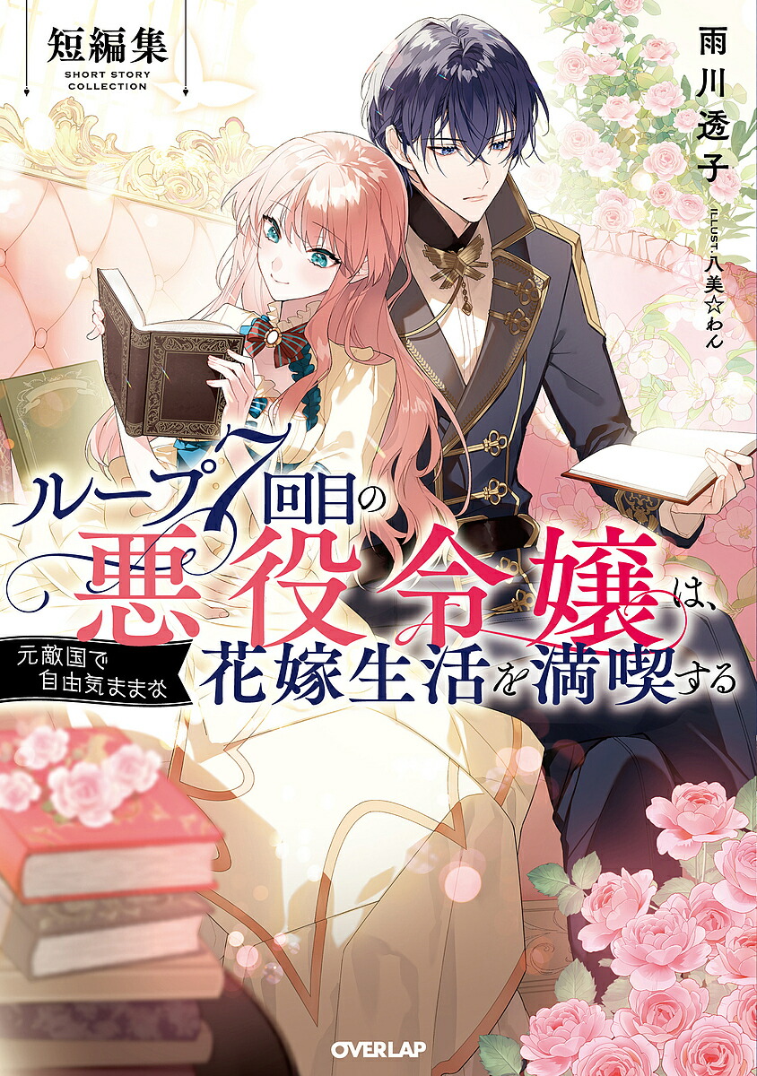 楽天市場】【特典付き】ループ7回目の悪役令嬢は、元敵国で自由気まま