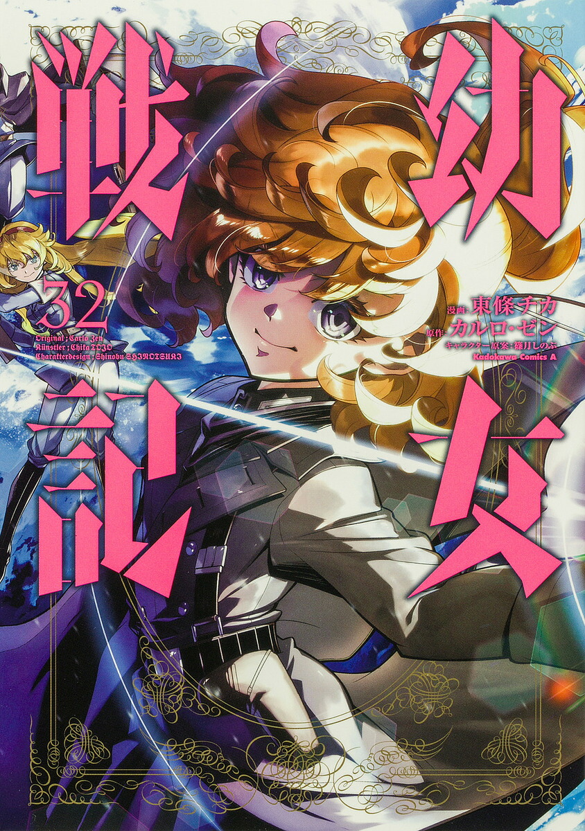 幼女戦記 32／東條チカ／カルロ・ゼン【1000円以上送料無料】画像