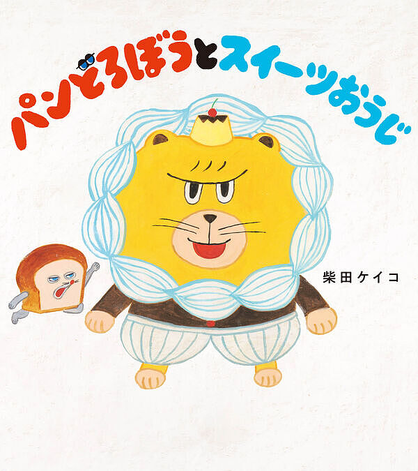 Amazon.co.jp: パンどろぼうシリーズ 全6冊セット (KADOKAWA