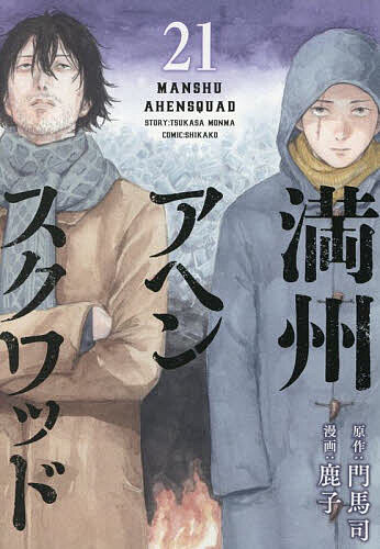 楽天市場】満州アヘンスクワッド 20／門馬司／鹿子【1000円以上送料