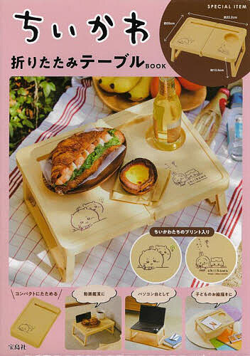 楽天市場】新生活にオススメ ちいかわ おかお折りたたみ ミニテーブル1