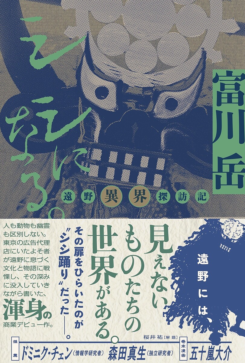 【楽天市場】シシになる。 遠野異界探訪記／富川岳【1000円以上送料無料】：bookfan 2号店 楽天市場店