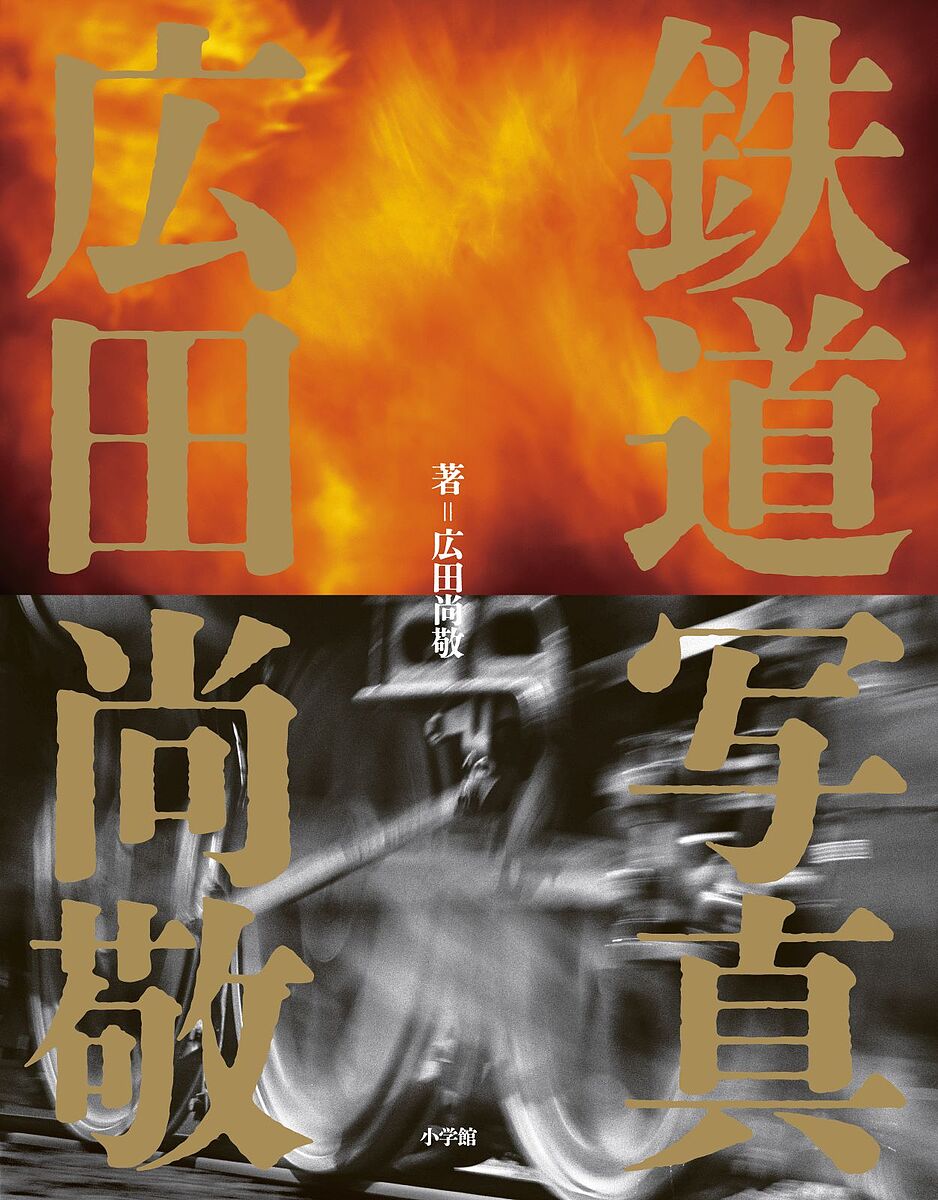 楽天市場】【予約】鉄道写真 広田尚敬（11/05頃発送予定）（送料