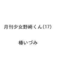 〔予約〕月刊少女野崎くん(17) 【1000円以上送料無料】画像