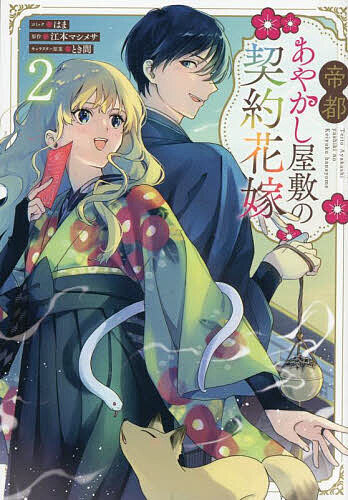 帝都あやかし屋敷の契約花嫁1 Amazon.co.jp: 帝都あやかし屋敷の契約花嫁 (ポプラ文庫ピュアフル え