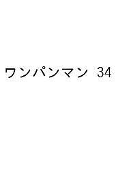 〔予約〕ワンパンマン 34 【1000円以上送料無料】画像