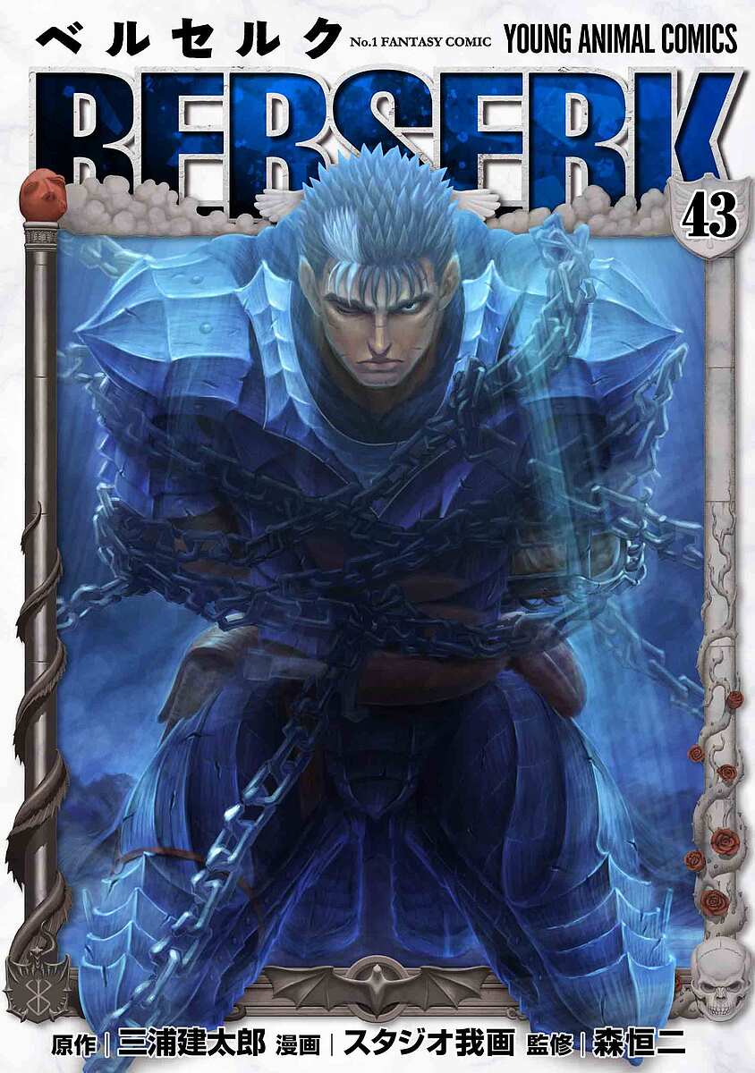 ベルセルク43巻 ゾッド胸像フィギュア付特装版　三浦建太郎 BERSERK ベルセルク43 ゾッド胸像フィギュア付き特装版 (マルチメディア