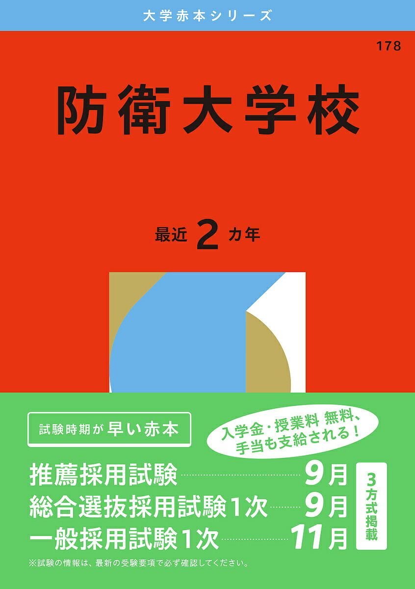 楽天市場】2025年版 防衛医科大学校 医学科 大学赤本シリーズ 学習