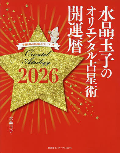 楽天市場】【送料無料】展望と開運 2026／村山幸徳 : bookfan 2号店